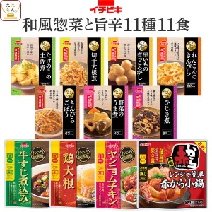 レトルト 惣菜 おかず 野菜 煮物 肉 おつまみ 小鍋 11種11食 詰め合わせ セット  イチビキ レトルト食品 常