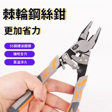 💯正品🌈臺灣出貨🌈棘輪鋼絲鉗 電工鉗 省力鋼絲鉗 鐵絲鉗 老虎鉗 工具鉗子 多功能鉗子 電工老虎鉗 鉗子