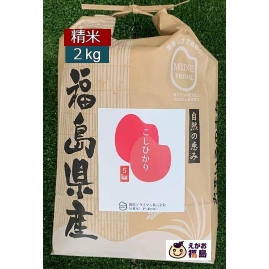 10%OFFクーポン 新米 お米 2kg 白米 精米 コシヒカリ こしひかり 福島県産 令和５年産 米袋 真空パック 一部地域、送料無料