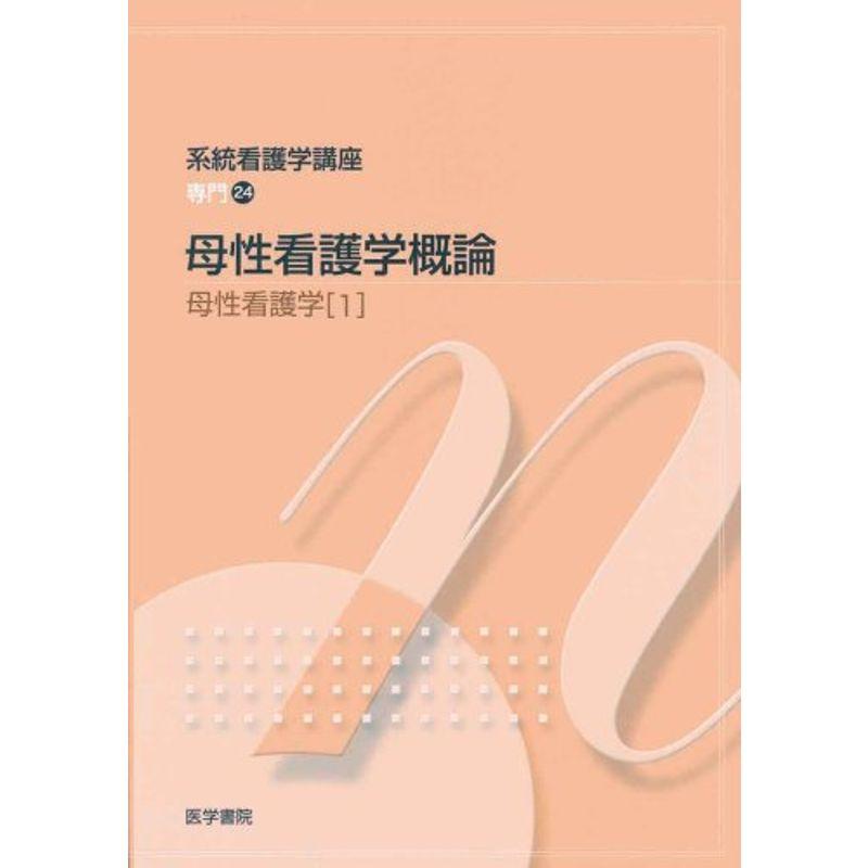 母性看護学概論 母性看護学1 (系統看護学講座)