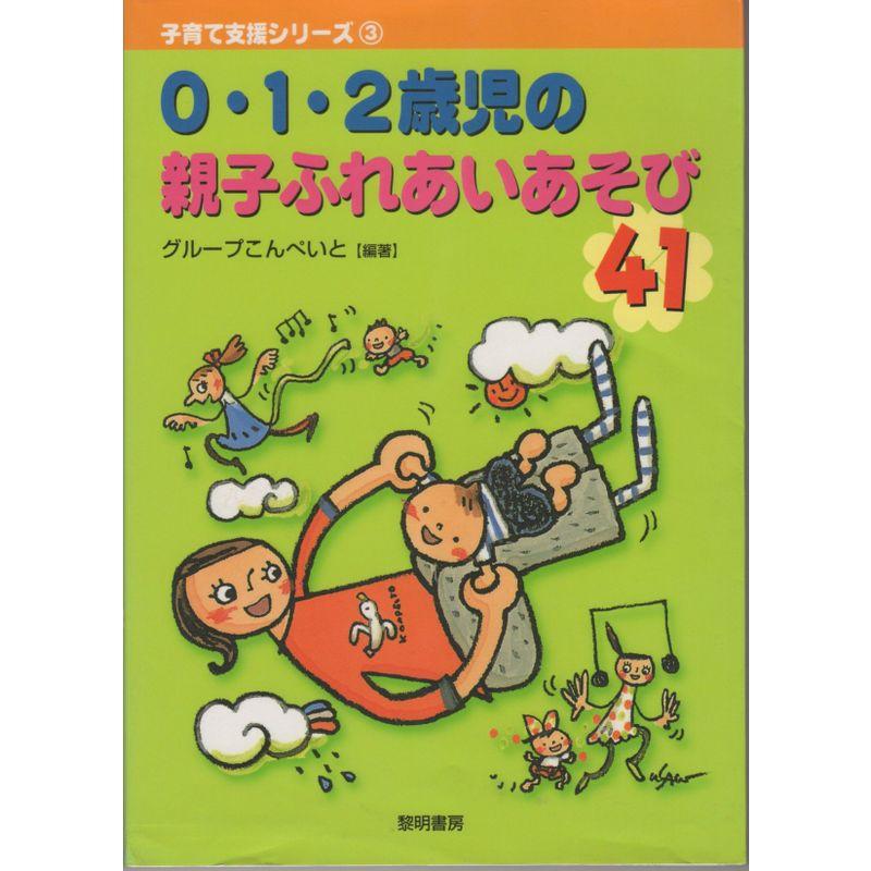 0・1・2歳児の親子ふれあいあそび41 (子育て支援シリーズ)