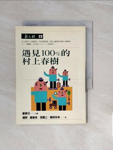 【書寶二手書T1／翻譯小說_V68】遇見100%的村上春樹_楊照