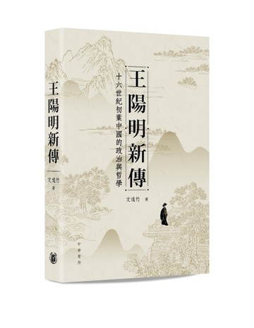 王陽明新傳：十六世紀初葉中國的政治與哲學
