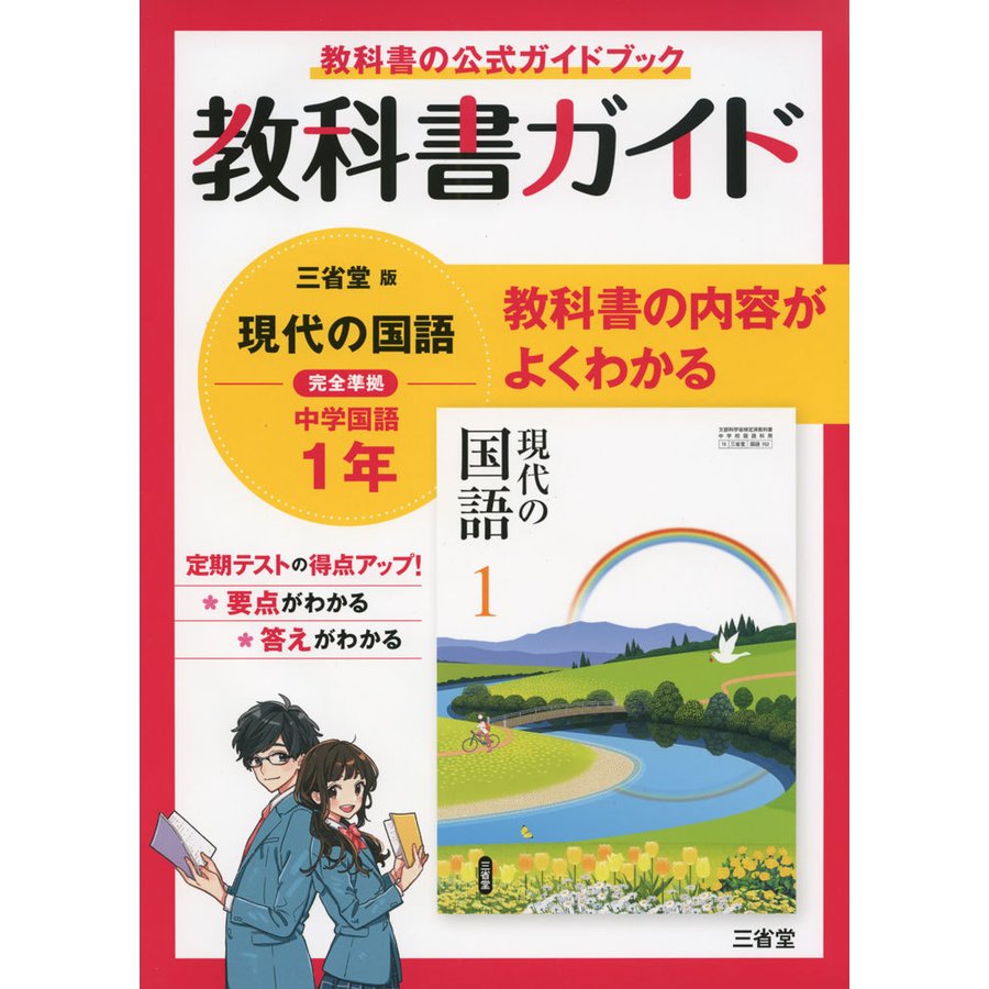 教科書ガイド三省堂版完全準拠現代の国語 1年 中学国語702