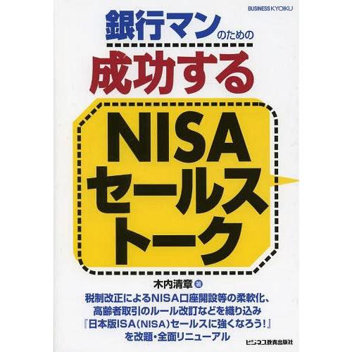 銀行マンのための成功するNISAセールストーク