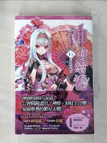 【書寶二手書T4／一般小說_AJR】神使繪卷 卷十五 終章 戾與唯一_上下合售_醉琉璃