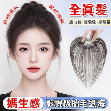 【隔日到貨丨免費試戴】 假髮 髮片 真髪 假髪片 補髪片 瀏海假髮 瀏海髮片 頭頂假髮 髮際線假髮 一片式假髪片 假髮女