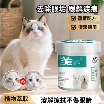 寵物眼部濕紙巾 寵物清潔  濕紙巾 狗狗眼部乾洗 寵物眼部濕巾 寵物去淚痕濕巾 寵物去耳垢濕巾 貓犬通用