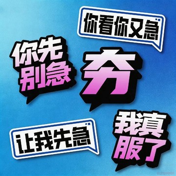 桃園出貨✨搞笑文字我真服了汽車貼紙你先別急創意車尾裝飾貼膠貼文字貼膜