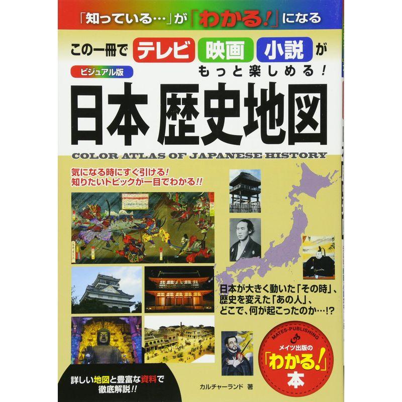 ビジュアル版 日本 歴史地図 この一冊でテレビ・映画・小説がもっと楽しめる (「わかる」本)