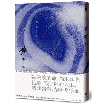 夢時年