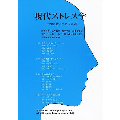 現代ストレス学 その実状とマネジメント 新井節男