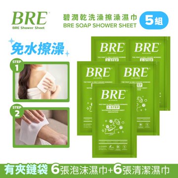 BRE碧潤 乾洗澡 擦澡濕巾(6張泡沫巾+6張清潔巾)-5組-台灣公司貨