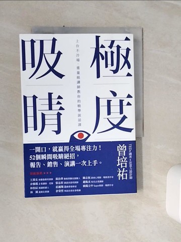 【書寶二手書T6／心理_WSX】極度吸睛：上台不冷場，重量級講師教你的精準說話課_曾培祐