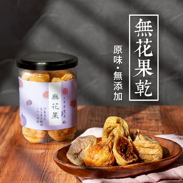 【 展榮商號 無花果乾 】 泡茶 特大香甜無花果乾 純天然水果乾 無花果泡蘋果茶 無麩質 實體店面 產銷直營 獨家生產