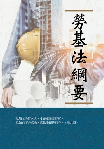 【電子書】勞基法綱要