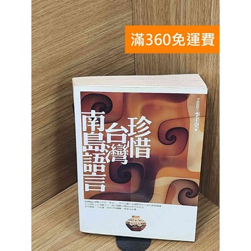 【雷根360免運】【送贈品】珍惜台灣南島語言 #八成新 #八成新【P-T2618】