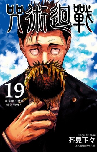 咒術迴戰（19）[二手書_近全新]