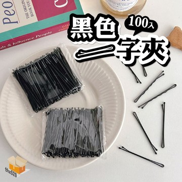 【台灣現貨】 黑色一字夾 100入 小黑夾 髮夾 波浪夾 瀏海夾 包頭夾 邊夾 盤髮 固定夾 美髮夾黑夾 夾子 髮夾