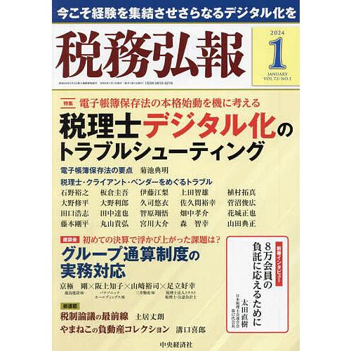 税務弘報 2024年1月号