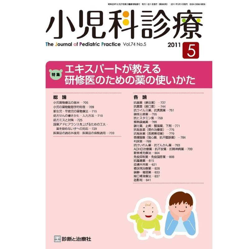 小児科診療 2011年 05月号 雑誌