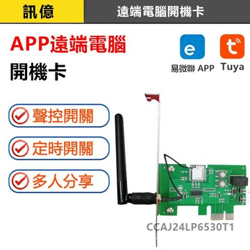 訊億👍APP遠端電腦開機卡 WiFi遠端/定時開關機PCIe 易微聯/TUYA SW重新開機 強制重開機