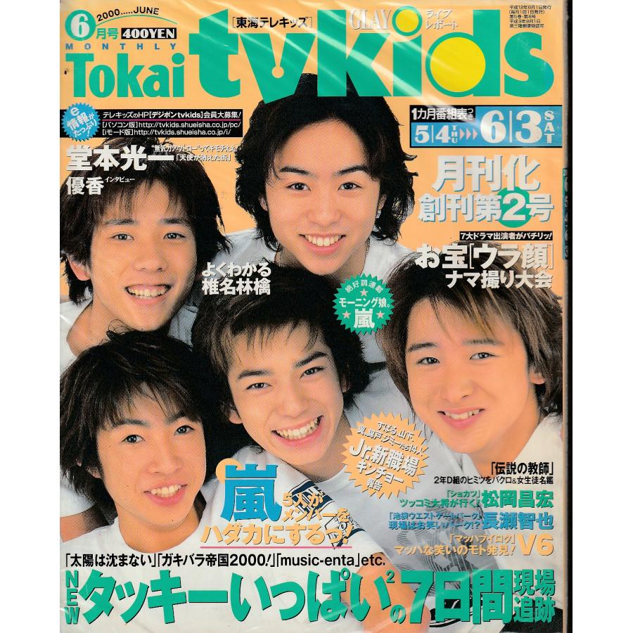 tvkids　テレキッズ　2000年6月号　東海版　雑誌　東海テレキッズ