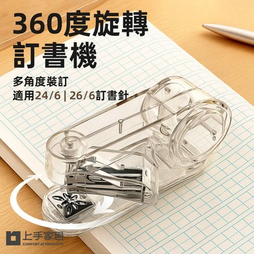 【上手家居】360度旋轉訂書機-透明(釘書機/裝訂機/省力訂書機)