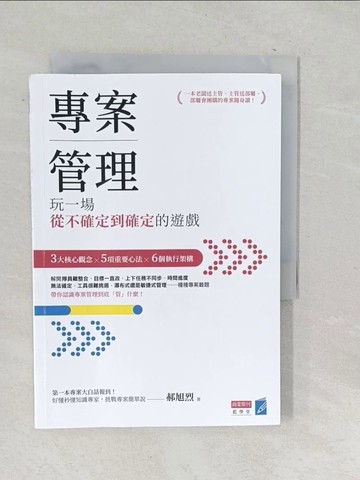 【書寶二手書T1／電腦_SNT】專案管理：玩一場從不確定到確定的遊戲_郝旭烈