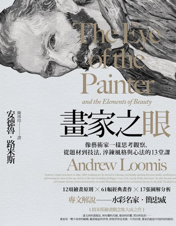 【電子書】畫家之眼：像藝術家一樣思考觀察，從題材到技法，淬鍊風格與心法的13堂課（三版）