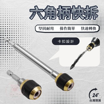 【六角柄快拆】起子頭 六角起子頭 六角套筒 六角快拆 夾頭 六角 延長桿 六角柄 三爪夾頭 電鑽夾頭 接桿 批頭 電鑽