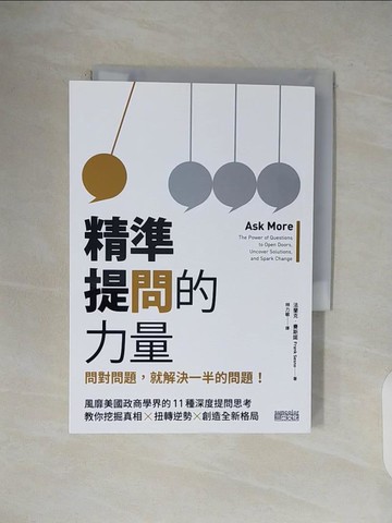 【書寶二手書T1／溝通_V1T】精準提問的力量-問對問題，就解決一半的問題！_法蘭克．賽斯諾(Frank Sesno)