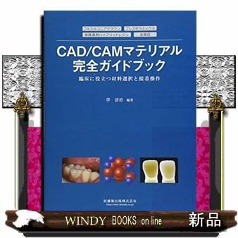 CAD CAMマテリアル完全ガイドブック 臨床に役立つ材料選択と接着操作