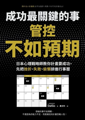 成功最關鍵的事──管控「不如預期」：日本心理戰略師教你計畫要成功，先把挫折[二手書_良好]