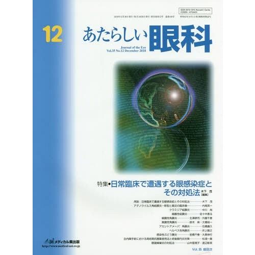 [本 雑誌] あたらしい眼科 35-1木下茂 編集主幹