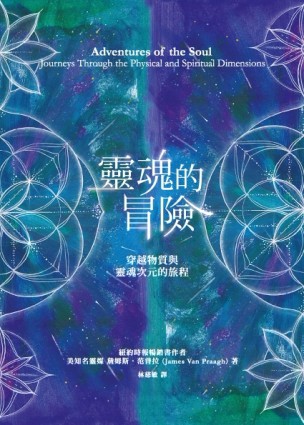 靈魂的冒險：穿越物質與靈魂次元的旅程