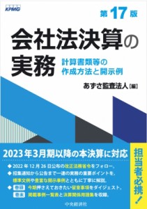  あずさ監査法人   会社法決算の実務 計算書類等の作成方法と開示例 送料無料