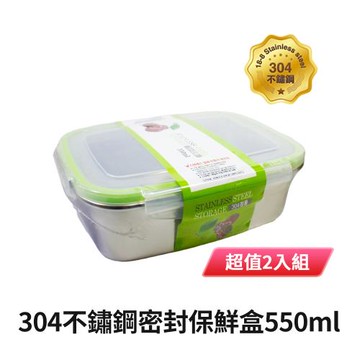 DOLEE 304不鏽鋼密封保鮮盒550ml WT52 超值2入組