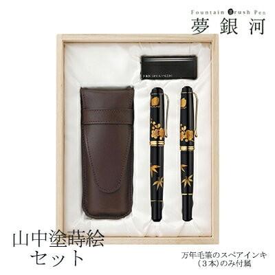 呉竹 くれたけ　くれ竹 万年毛筆　夢銀河   山中塗蒔絵セット DAL140-7 文具 ステーショナリー 万年筆 ギフト 万年毛筆 贈答品 