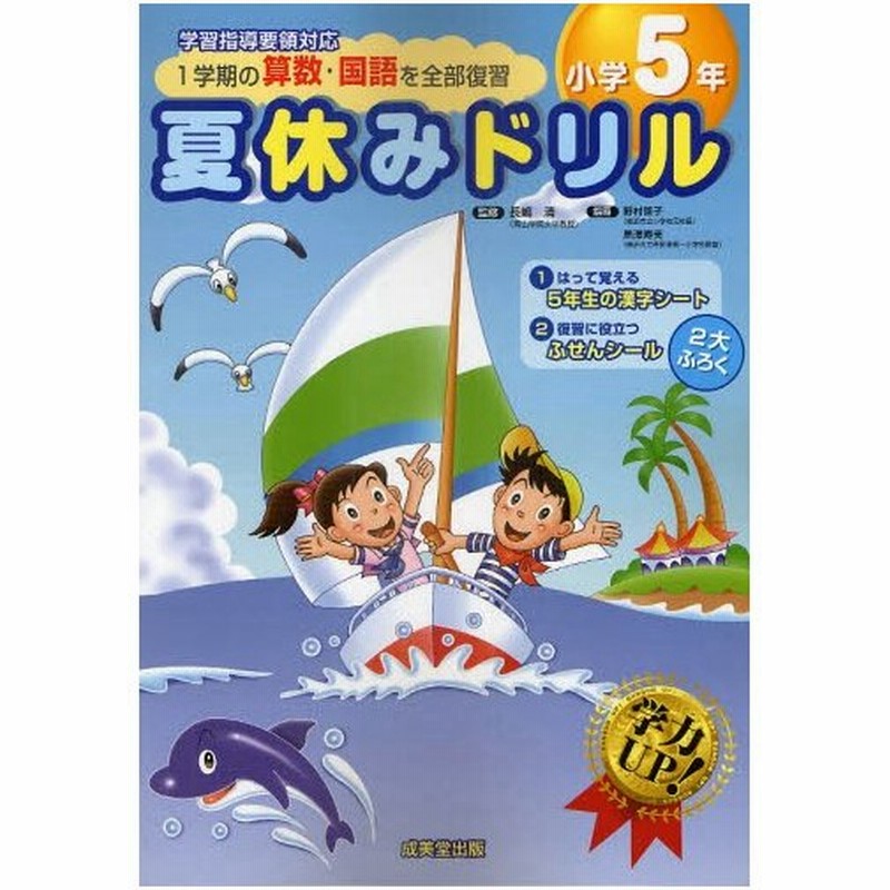 夏休みドリル 1学期の算数 国語を全部復習 小学5年 通販 Lineポイント最大0 5 Get Lineショッピング