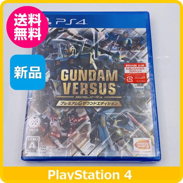 新品】 PS4 ガンダム バーサス GUNDAM VERSUS プレミアムG