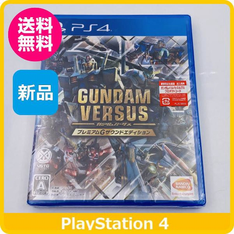 新品】 PS4 ガンダム バーサス GUNDAM VERSUS プレミアムGサウンド