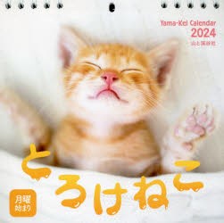 カレンダー ’24 とろけねこ [その他]