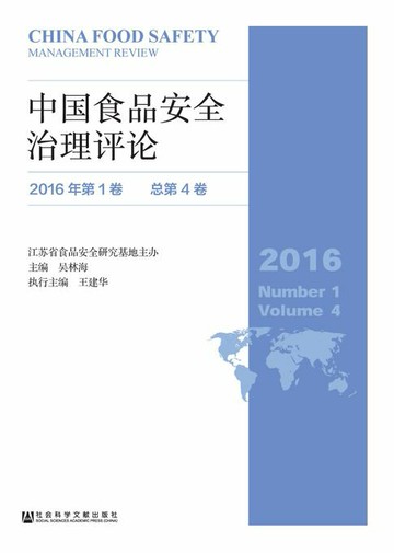 【電子書】中国食品安全治理评论（2016年第1卷．总第4卷）