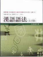漢語語法 (文言篇) (2版) 左松超 2008 五南