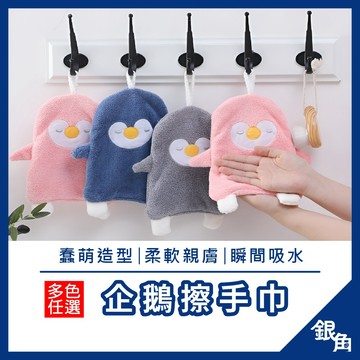 企鵝擦手巾 擦手巾 擦手布 可掛式擦手巾 吸水毛巾 珊瑚絨 超細纖維 擦手 抹布 可愛擦手巾 珊瑚絨擦手巾