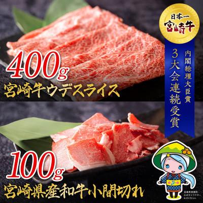 ふるさと納税 美郷町 宮崎牛 ウデスライス宮崎県産和牛小間切れ 合計500g(美郷町)