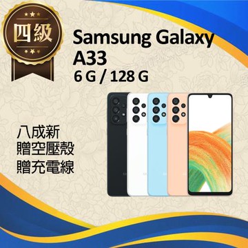 【福利品】Samsung Galaxy A33 5G (6G+128G)_八成新