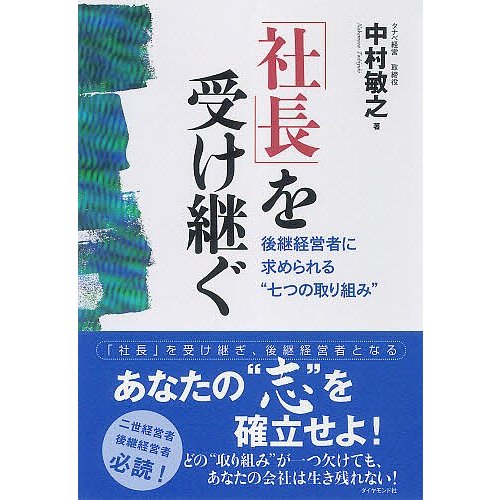 社長 を受け継ぐ 後継経営者に求められる 七つの取り組み 中村敏之