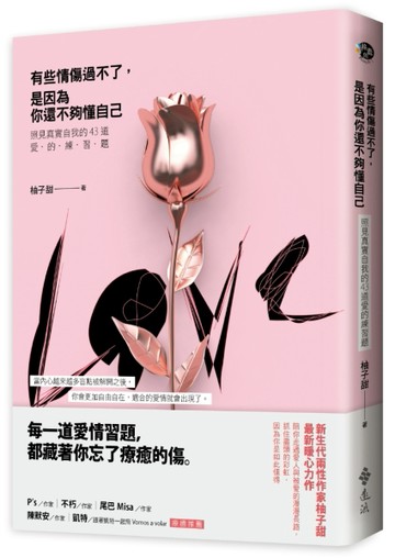有些情傷過不了，是因為你還不夠懂自己：照見真實自我的43道愛的練習題[二手書_良好]